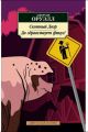 Книга: СКОТНЫЙ ДВОР, ДА ЗДРАВСТВУЕТ ФИКУС! Джордж Оруэлл (Азбука-Классика)