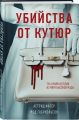 Книга: УБИЙСТВА ОТ КУТЮР А.Фагер, Мод Габриэльсон