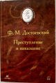 Книга: ПРЕСТУПЛЕНИЕ И НАКАЗАНИЕ Ф.М.Достоевский (Библиотека отечественной классики)
