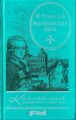 Книга: МАЛТИЙСКАЯ ЦЕПЬ М.Волконский (Коллекция приключений и фантастики)
