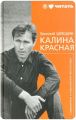 Книга: КАЛИНА КРАСНАЯ Василий Шукшин (Сборник киноповеcтей) (Я люблю читать)