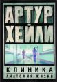 Книга: СИЛЬНОДЕЙСТВУЮЩЕЕ ЛЕКАРСТВО Артур Хейли (Книга на все времена)