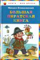 Книга: БОЛЬШАЯ ПИРАТСКАЯ КНИГА Михаил Пляцковский (Книги - мои друзья)