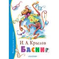 Книга: БАСНИ И.А.Крылов (Внеклассное чтение) "МАЛЫШ"