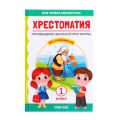 Книга: ХРЕСТОМАТИЯ 1-ЫЙ КЛАСС (Произведения школьной программы) (Моя первая библиотека)