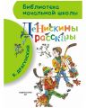 Книга: ДЕНИСКИНЫ РАССКАЗЫ В.Драгунский (Библиотека начальной школы)