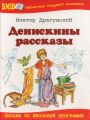 Книга: ДЕНИСКИНЫ РАССКАЗЫ В.Драгунский (Библиотека младшего школьника)