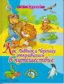Книга: КАК ЛЬВЕНОК И ЧЕРЕПАХА ОТПРАВИЛИСЬ В ПУТЕШЕСТВИЕ С.Козлов (Страна детства)