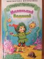 Книга: МАЛЕНЬКИЙ ВОДЯНОЙ Отфрид Пройслер (Библиотека школьника)