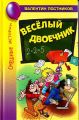 Книга: ВЕСЕЛЫЙ ДВОЕЧНИК Валентин Постников (Рассказы и повесть)