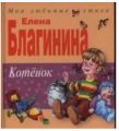 Книга: КОТЁНОК Елена Благинина (Мои любимые стихи)
