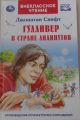 Книга: ГУЛЛИВЕР В СТРАНЕ ЛИЛИПУТОВ Джонатан Свифт (Внеклассное чтение)