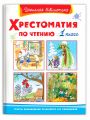 Книга: ХРЕСТОМАТИЯ ПО ЧТЕНИЮ 1класс (Школьная библиотека)