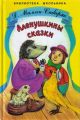 Книга: АЛЕНУШКИНЫ СКАЗКИ Д.Мамин-Сибиряк (Библиотека школьника)