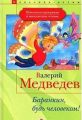 Книга: БАРАНКИН, БУДЬ ЧЕЛОВЕКОМ Валерий Медведев (Школьная программа и внеклассное чтение)