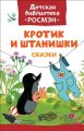 Книга: КРОТИК И ШТАНИШКИ,СКАЗКИ (Детская библиотека РОСМЭН)