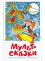 Книга: МУЛЬТСКАЗКИ Сборник (Наши любимые мультфильмы) /ДШ/