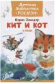 Книга: КИТ И КОТ Борис Заходер СТИХИ (Детская библиотека РОСМЭН) /МЛ/