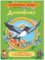Книга: ДЮЙМОВОЧКА (3 любимых сказки) /МЛ/