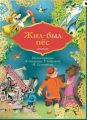 Книга: ЖИЛ-БЫЛ ПЁС (Сказки детства) (Малыш) /МЛ/