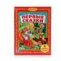 Книга: ПЕРВЫЕ СКАЗКИ (6 любимых сказок) (Умка) /МЛ/