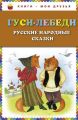 Книга: ГУСИ-ЛЕБЕДИ Русские народные сказки (Сборник) (Книги - мои друзья) /МШ/