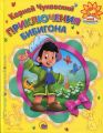 Книга: ПРИКЛЮЧЕНИЯ БИБИГОНА Корней Чуковский (Мое солнышко) мал