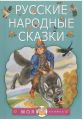 Книга: РУССКИЕ НАРОДНЫЕ СКАЗКИ (Сборник) (Моя книжка) ДШВ
