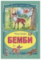 Книга: БЕМБИ Феликс Зальтен (Коллекция любимых сказок) млш
