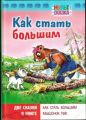 Книга: КАК СТАТЬ БОЛЬШИМ, МЫШОНОК ПИК 2 сказки в книге (Мультсказка) мал