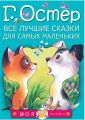 Книга: ВСЕ ЛУЧШИЕ СКАЗКИ ДЛЯ САМЫХ МАЛЕНЬКИХ Г.Остер (Моя книжка) мал