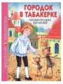 Книга: ГОРОДОК В ТАБАКЕРКЕ Сказки русских писателей (Школьная библиотека) МЛШ