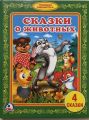 Книга: СКАЗКИ О ЖИВОТНЫХ 4 Сказки (Любимая библиотека) мал