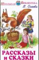 Книга: РАССКАЗЫ И СКАЗКИ В.Осеева (Школьная библиотека) МШВ