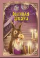 Книга: ОСЛИНА ШКУРА Ш.Перо (НД Плэй) мал