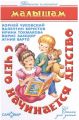 Книга: С ЧЕГО НАЧИНАЕТСЯ ДЕТСТВО Сборник стихов для детей (Детские классики) мал