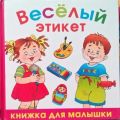 Книга: ВЕСЕЛЫЙ ЭТИКЕТ (Книжка для малышки) мал