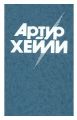 Книга: МЕНЯЛЫ Артур Хейли Роман взр