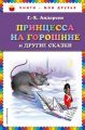 Книга: ПРИНЦЕССА НА ГОРОШИНЕ И ДРУГИЕ СКАЗКИ Г.Х.Андерсен (Книги-мои друзья) МШВ