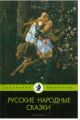 Книга: РУССКИЕ НАРОДНЫЕ СКАЗКИ (Школьная библиотека) АМФОРА мшв