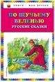 Книга: ПО ЩУЧЬЕМУ ВЕЛЕНИЮ (Русские сказки) (Книги-мои друзья) дшк