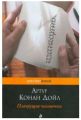 Книга: ПЛЯШУЩИЕ ЧЕЛОВЕЧКИ Артур Конан Дойл (pocketbook)