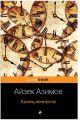 Книга: КОНЕЦ ВЕЧНОСТИ Айзек Азимов (pocketBook)