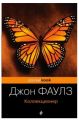 Книга: КОЛЛЕКЦИОНЕР Джон Фаулз (pocketBook)