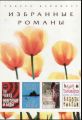 Книга: РИДЕРЗ ДАЙДЖЕСТ ИЗБРАННЫЕ РОМАНЫ - 6 Перевод с английского