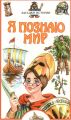 Книга: Я познаю мир ЗАГАДКИ ИСТОРИИ