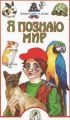 Книга: Я познаю мир ЖИВОТНЫЕ В ДОМЕ