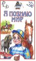 Книга: Я познаю мир ЛОШАДИ