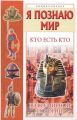 Книга: Я познаю мир КТО ЕСТЬ КТО ВО ВСЕМИРНОЙ ИСТОРИИ