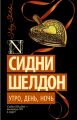 Книга: УТРО,ДЕНЬ,НОЧЬ Сидни Шелдон РОМАН